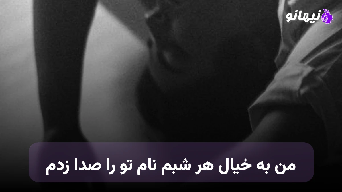 دانلود آهنگ من به خیال هر شبم نام تو را صدا زدم صدای زن